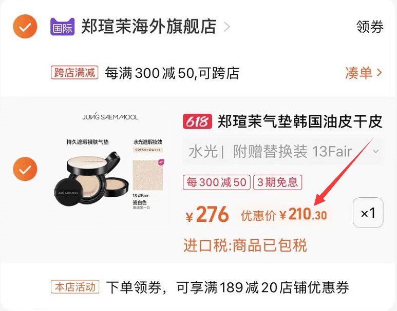 2.凑单商品 也加购物车1件(sxfK2m19I6o)/   把两个商品一起【提交付款】然后单独把凑单商品【退款】郑瑄茉持久不脱妆气垫  到手210亓