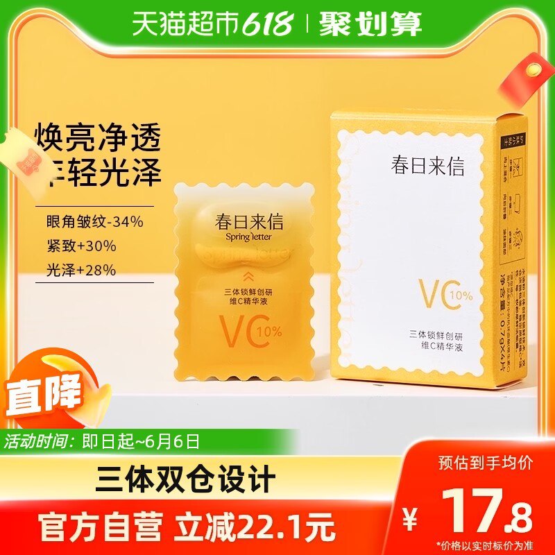 14.8💵【天猫超市包邮】春日来信三体锁鲜创研CEF原型VC抗氧紧致精华液4片装)oj8VdKQSftM)/ CZ11//高端锁鲜面膜精华 超强的活性各种皱纹 暗沉 发黄 黯淡无光都可以试试 平时这款1片要19.9---全品券 d.618day.com/618