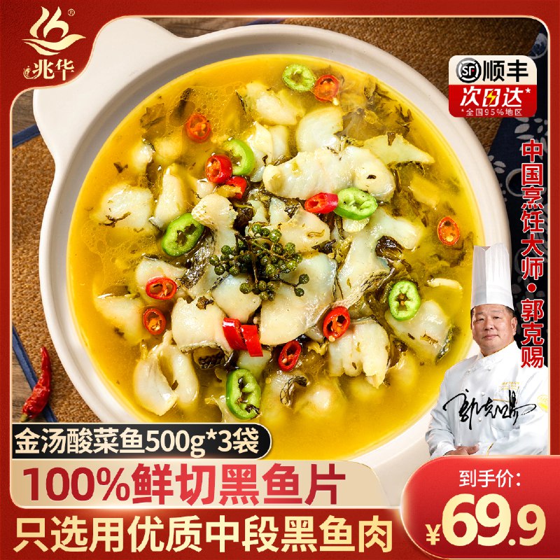 兆华 【金汤酸菜鱼】500g*3袋
