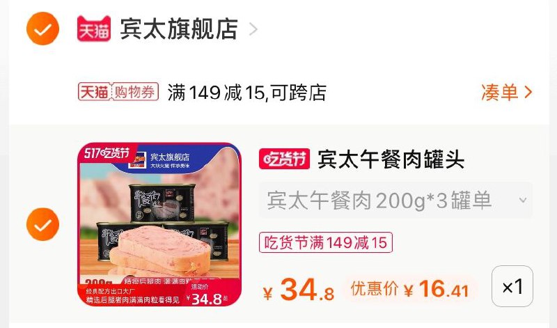 3.凑单商品 也加购物车1件(G4leXVx6RiS)/ 两个商品一起【提交并付款】然后再单独【退款凑单商品】宾太午餐肉罐头 到手16.4元