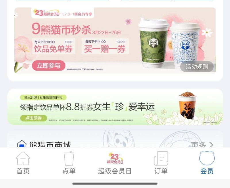 10点 vx小程序：茶百道我的页面横幅 9熊猫币兑mian单券