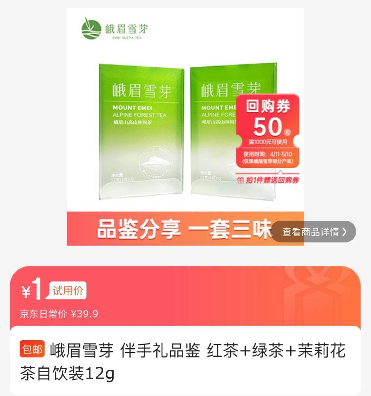 0点试用1峨眉雪芽 红茶+绿茶+茉莉花茶自饮装12g