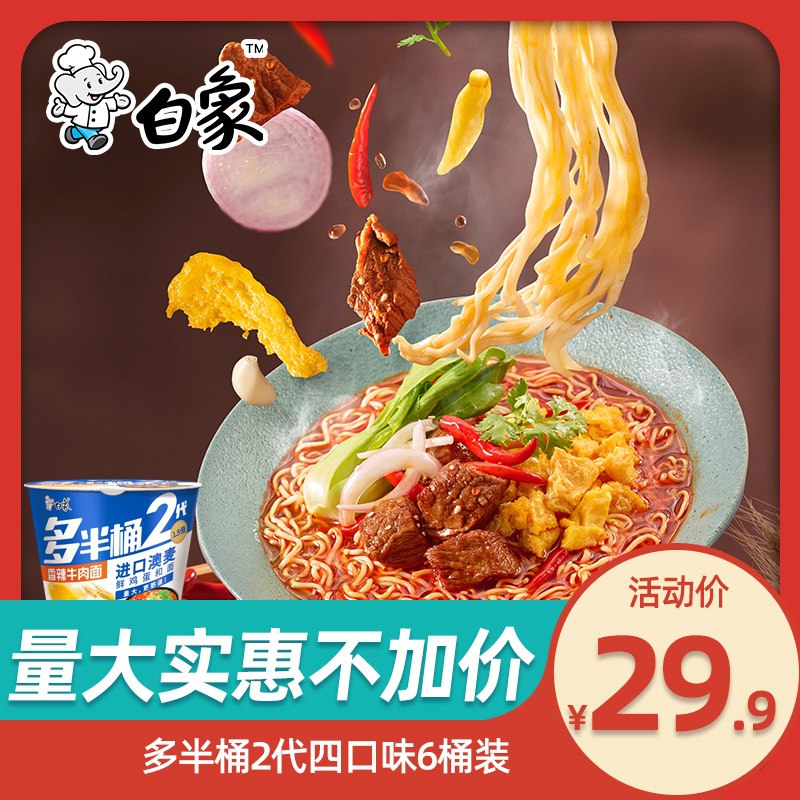 19.9元 白象旗舰店多半桶方便面组合装6桶(FeE6cxxaoYq)/