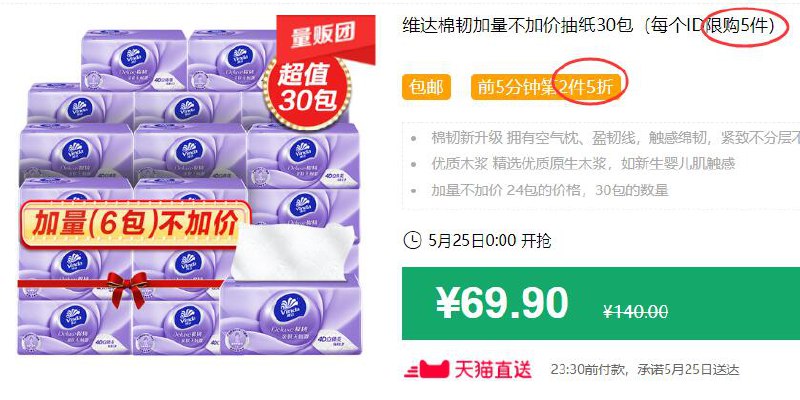 维达棉韧加量不加价抽纸30包（每个ID限购5件）包邮 前5分钟第2件5折 拍3件叠加199-25券后132.2元 (9w0j1J967zu)