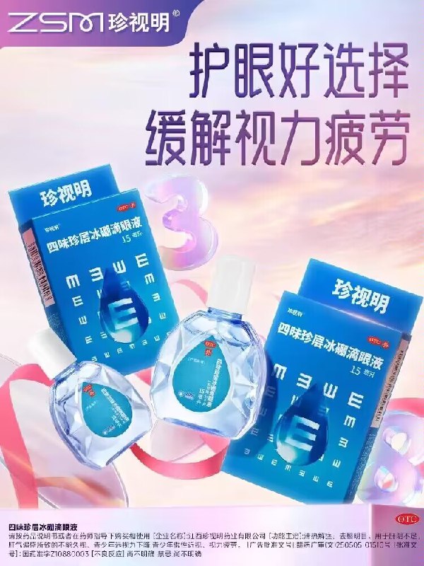 29.7💵【珍视明大药房】缓解疲劳滴眼液15ml*3盒)q7EKdA4dT4g)/ CZ11//赠2袋护眼贴