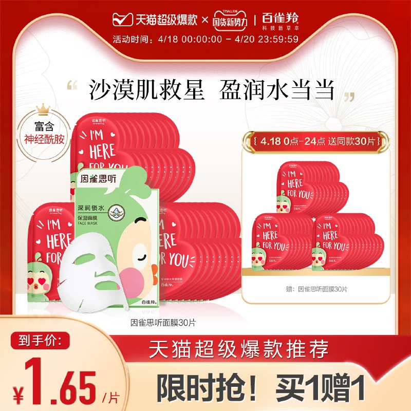 0点开始 拍下89元【旗舰店 拍一发二】百雀羚因雀思听比心面膜60片￥wgCQ2iiEV3k￥/