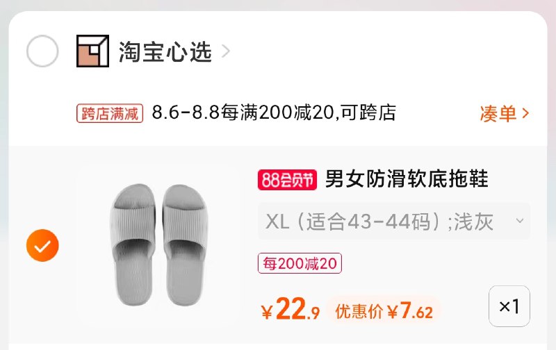 2.凑单商品 也加购物车1件(qXIpXlpzzzt)/ 两个商品一起【提交并付款】然后再单独【退款凑单商品】淘宝心选情侣软拖鞋7.6元