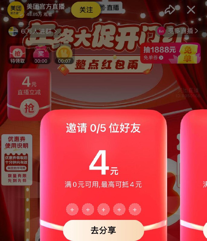 Mei团官方直波间有邀人4无门槛