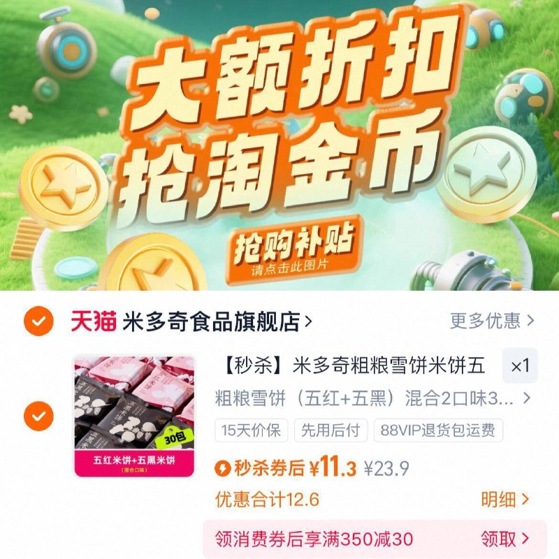 如图下拉详情拍，11.3亓✨【米多奇】粗粮雪米饼30包融合了5种红营养和5种黑营养9/8qXf4oM2FyA// AA11