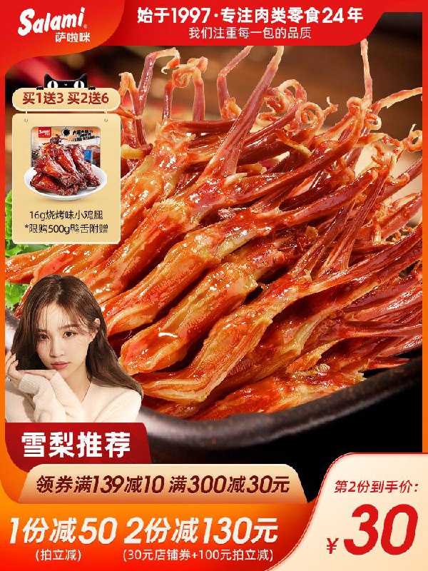 0点后下单 先领券29.9元跨店满减凑单 预计24.9元萨啦咪卤味熟食酱鸭舌30包(FK3WXjvWViN)/