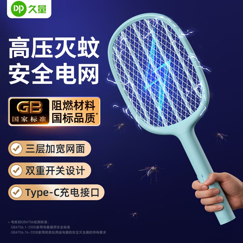 16.9元！久量 充电式电蚊拍锂电+三层网面+Typec充电领 