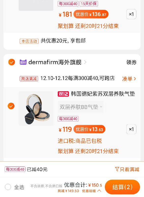 2.凑单商品 也加购物车1件两个东西一起提交并付款然后再单独退款凑单商品德妃紫苏双层养肤气垫13元(gISncp9VUOy)/ 劵可多领，可多拍德妃这个价格很便宜