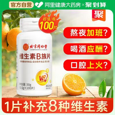0点15.9💵 阿里健康大药房同仁堂复合B族维生素100片)GvGBW4g12YT)/ CZ11