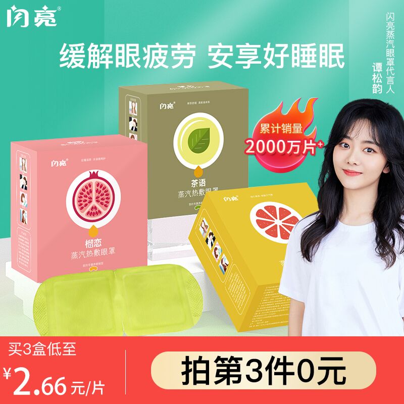 0点后下单 先领券14.9元 闪亮缓解疲劳蒸汽眼罩10片(pGAzXqt2qiv)/