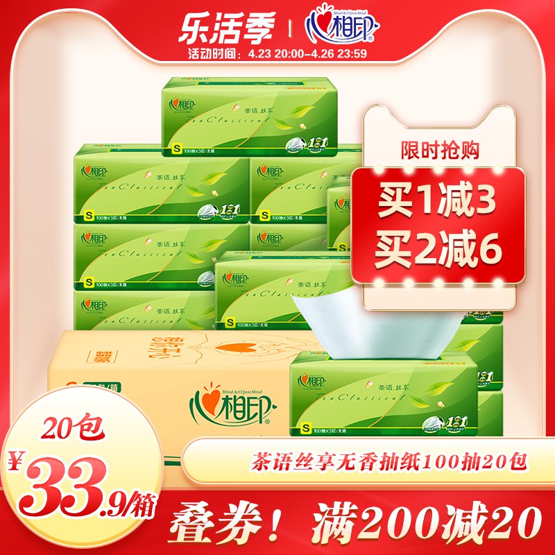 29.9元 心相印旗舰店心相印抽纸3层100抽*20包￥2x64282JnmM￥/