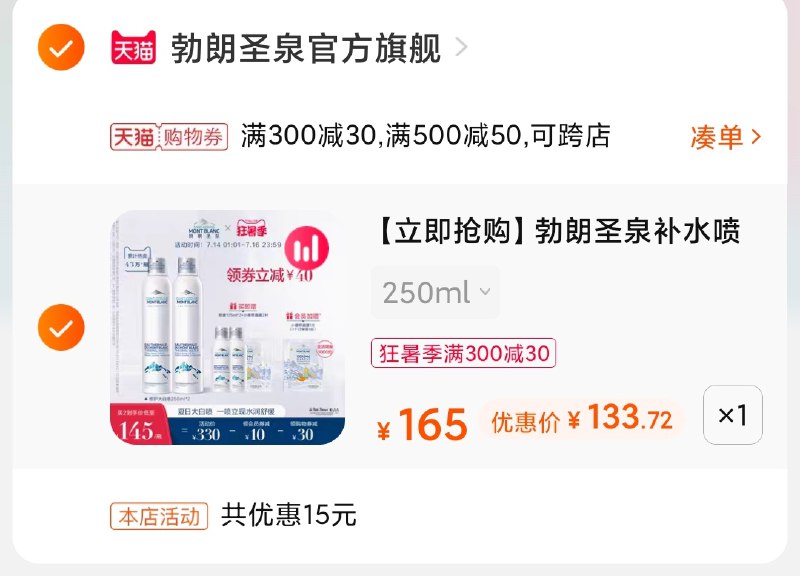3.凑单商品 也加购物车1件(3NgTXjtxqBT)/     两个商品一起【提交并付款】然后再单独【退款凑单商品】勃朗圣泉补水喷雾 到手133元