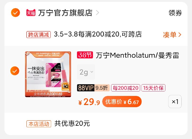 2.凑单商品 加购物车1件(vjybczkLJpI)/  两个商品一起【提交付款】然后再单独把【凑单退款】曼秀雷敦唇膏 到手7元