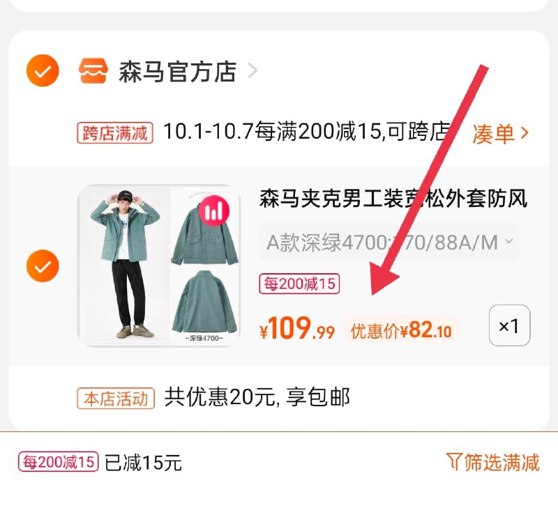 2.凑单商品 也加购物车1件(0J8MXrJEoBC)/ 两个商品一起【提交并且付款】然后再单独【退款凑单商品】森马夹克外套 到手82元