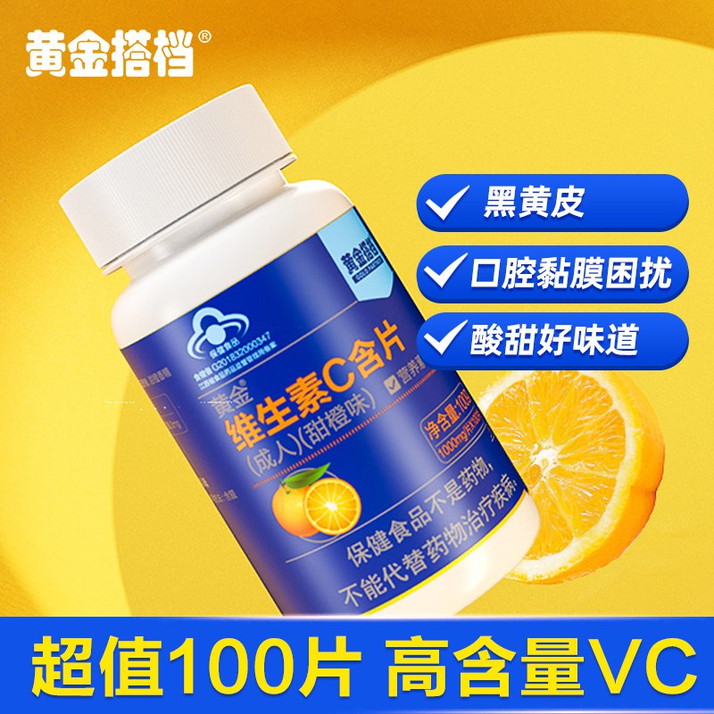 0点开始 14.9元黄金搭档维生素C咀嚼片100片(RNBD2FK9gkD)/蓝帽子认证买的放心高含量维C 酸甜好吃易吸收唤醒身体活力，提高免疫力！