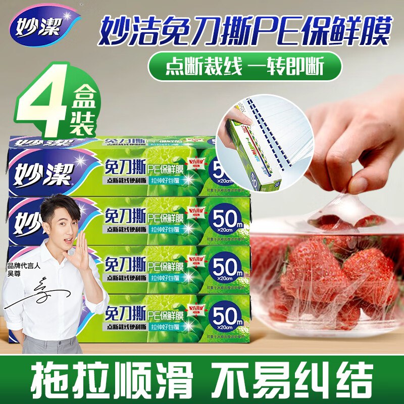 妙洁免刀撕PE保鲜膜盒装 点断式50米*4盒 