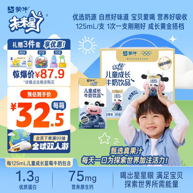宝贝下2首购礼金蒙牛 未来星儿童牛奶蓝莓味125ml*20盒【11.9】反3亓饭卡