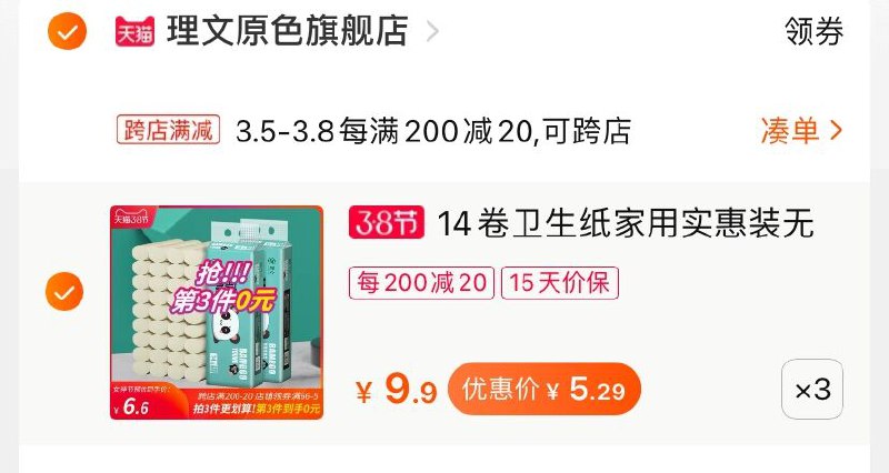 2.凑单商品 也加购物车1件(qh1RcBIZFPU)/ 两个商品一起【提交并付款】然后再单独【退款凑单商品】理文卷纸42卷 到手15.8元