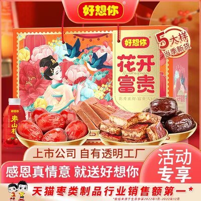 0点开始 39.9💵【好想你旗舰店】好想你红枣坚果礼盒1433g)jrUodA2b3D9)/ CZ11//