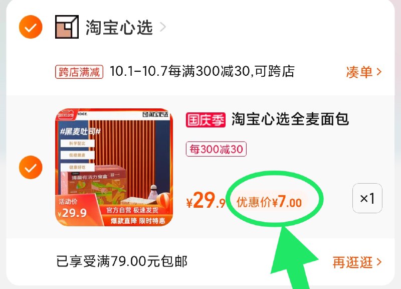 2.凑单商品 也加购物车1件(r7NxXIsal2K)/ 两个商品一起【提交并且付款】然后再单独【退款凑单商品】淘宝心选全麦面包 7元好价！