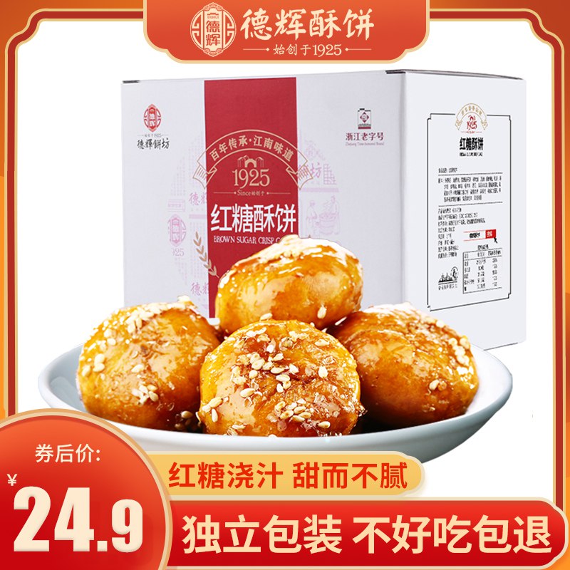 19.9元【德辉食品】梅干菜肉红糖小酥饼45个(3PNX2rvMlbK)/