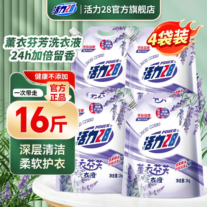 1.6/斤！活力28 薰衣芬芳洗衣液【25.6元】到手16斤；持久留香领 