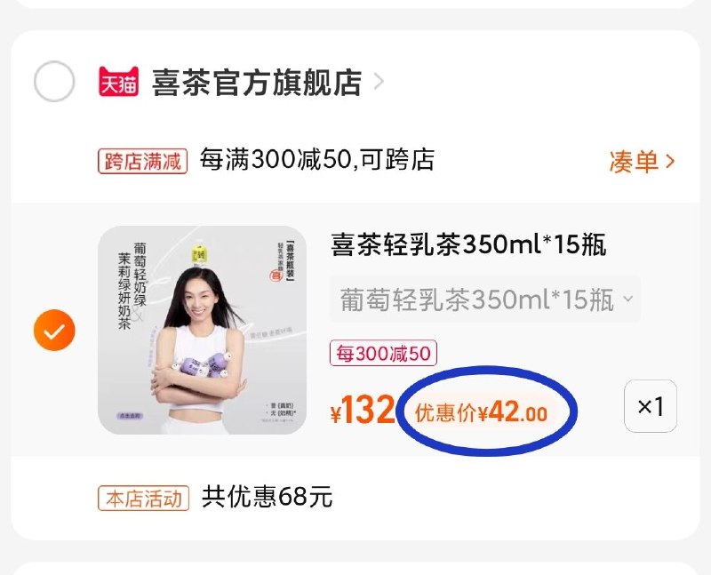 2. 最后一步 凑单商品1件(0LbK2nwv0jJ)   两个东西一起【先付款】然后单独把凑单【退款】喜茶15瓶 到手只要42亓折合2.7亓/瓶无敌好价！