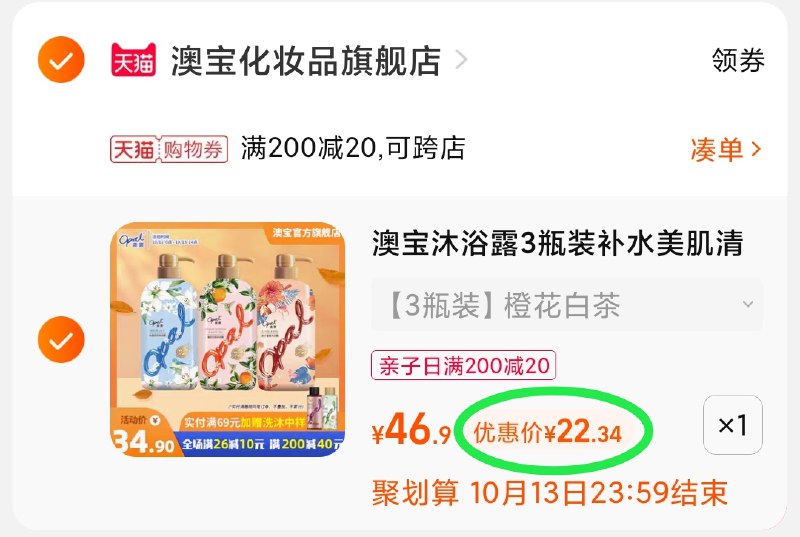 3.凑单商品 也加购物车1件(1dyfXsIO1R7)/ 两个商品一起【提交并且付款】然后再单独【退款凑单商品】澳宝美肌沐浴露3瓶 到手22元