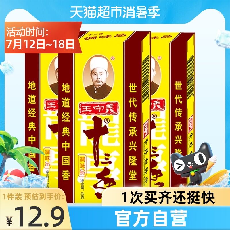 9.9元 天猫超市包邮王守义十三香调料45g*3盒(TnxvXjBtHuN)/