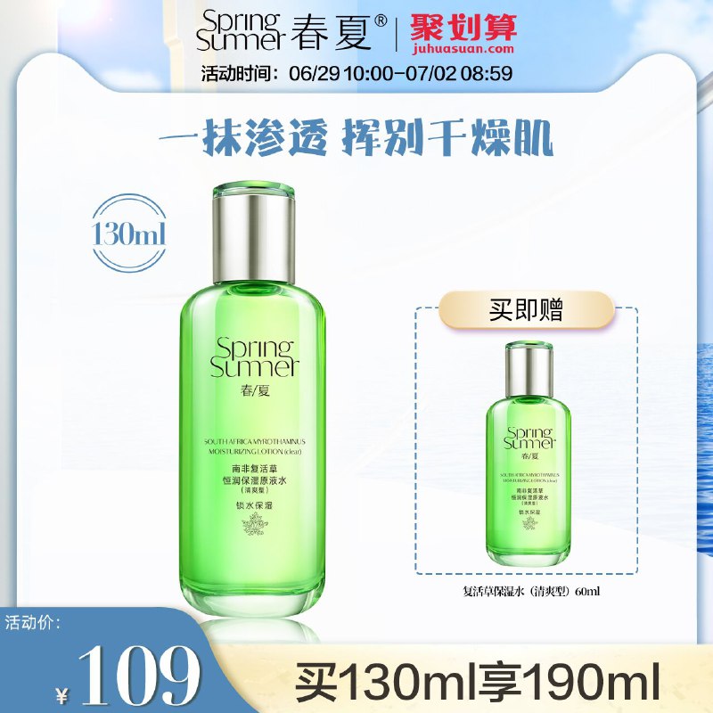 10点开始 19.9￥春夏复活草爽肤水60ml*2瓶 (i6Cq2LQ8iSC)/