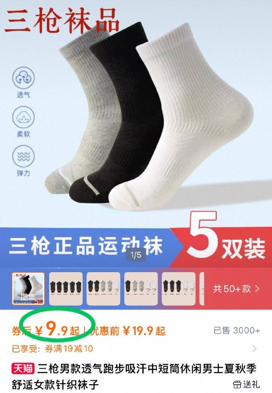 9.9元‼三枪正品男女☀透气吸汗袜子5双要买好点袜子的 来上车三枪大牌，真正的高品质哦-9/U9jg4JVjr6O// AA11