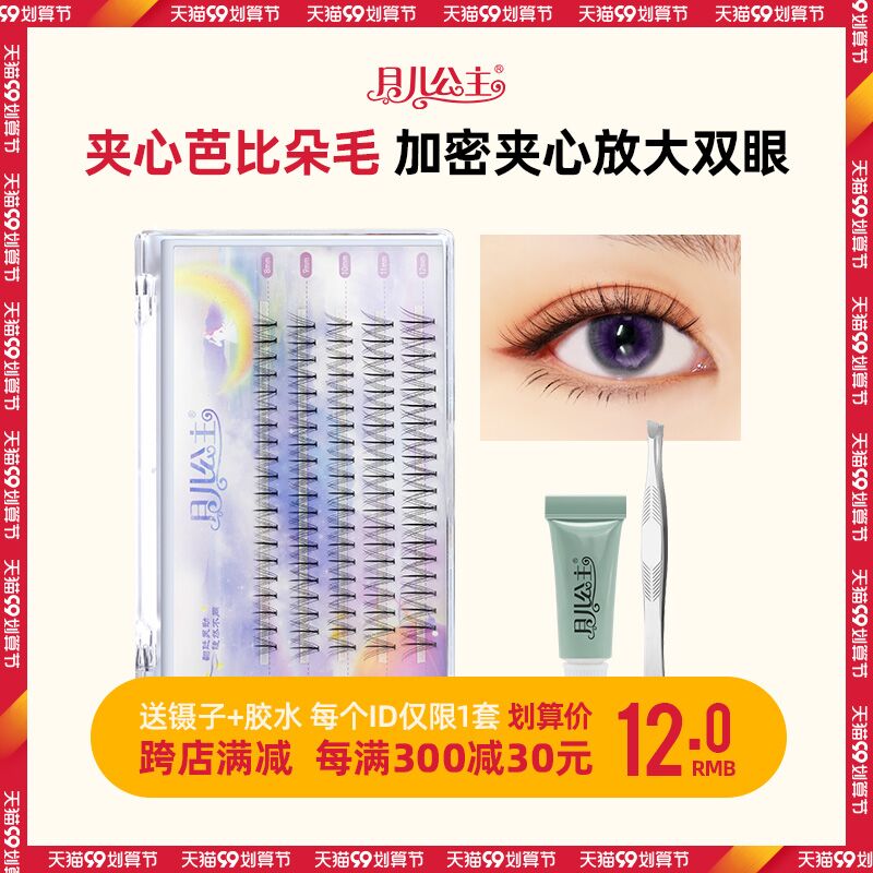 10点开始 拍下11元月儿公主夹心芭比翘假睫毛(54SUXLRYfXR)/
