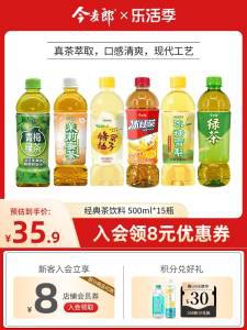 32.9元 今麦郎饮品旗舰店超多口味饮料合集500ml*15瓶)PMnpdPGnnuZ)/ CZ11//红茶绿茶，柠檬茶，冰糖雪梨青梅绿茶，茉莉蜜茶，7款可选2.1元/瓶好价 夏天还得屯点饮料