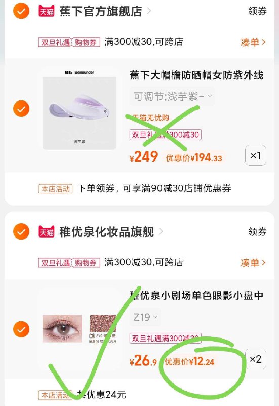 3.凑单商品 也加购物车1件(xzmD2ZXlOFB)/ 两个商品一起【提交和付款】然后再单独【退款凑单商品】稚优泉单色眼影两个到手24元