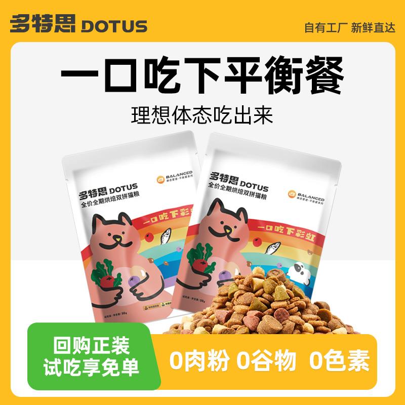 多特思全价成猫幼猫烘焙双拼100g，店铺首页直播间1yuan/ CZ1628 /3N1mWMXYxJa//