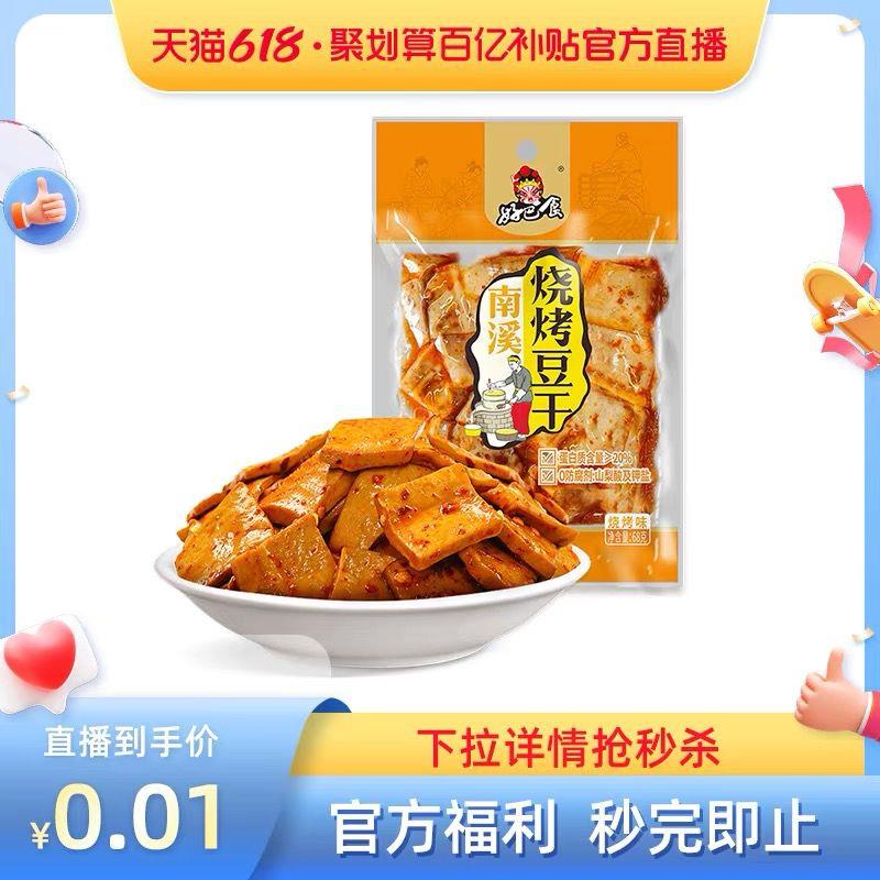 1-一分钱徽记好巴食豆干68g/ CZ0001 /)jZW3dJngqMM)//---全品券 d.618day.com/618