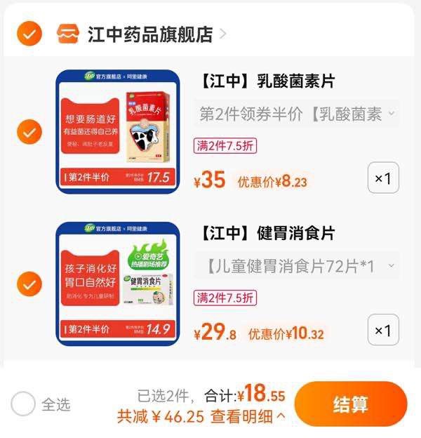 2.领券加购1件江中牌健胃消食片72片(64sR2JHnls3)/组合到手18元 神价 锁