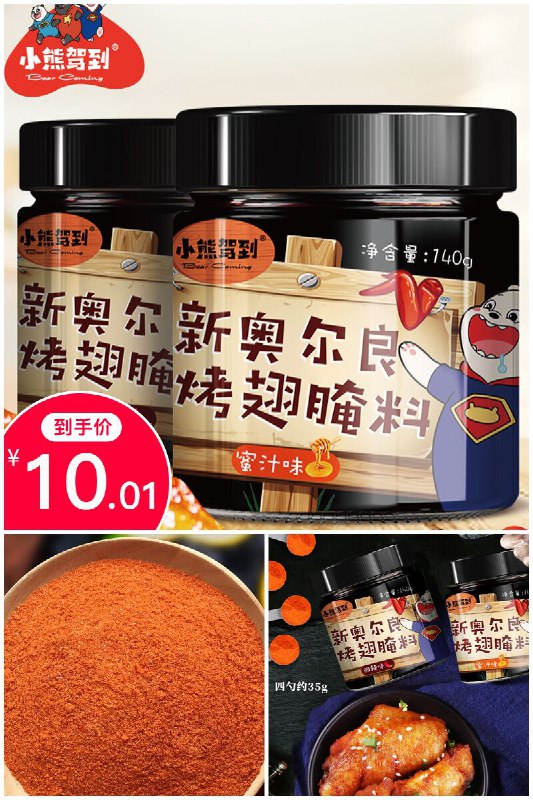 【小熊驾到】新奥尔良烤翅腌料2罐原价【15.8元】券后【10.01元】包邮下单：