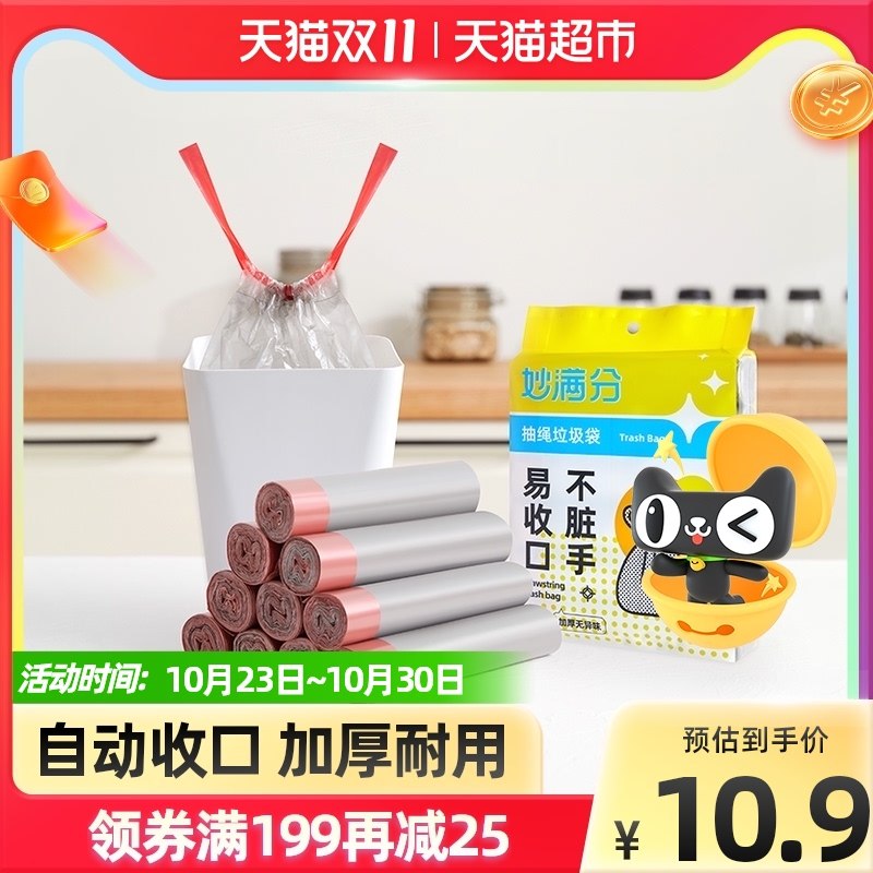 8.9元【天猫超市包邮】妙满分自动收口垃圾袋90只(tEKzXuHgoMy)/  JD红包：