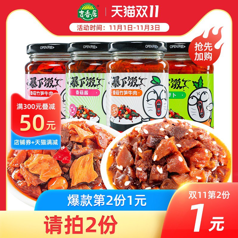 1，领券加入购物车2件吉香居牛肉酱暴下饭拌饭酱(PVbXcQYZISN)/