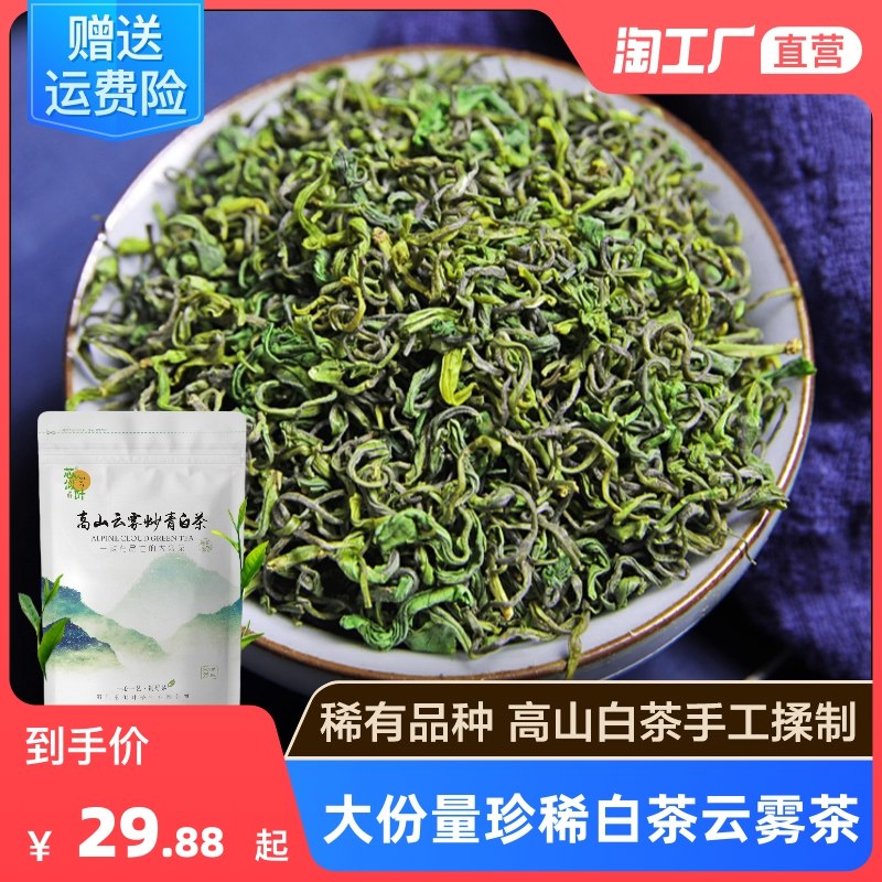 9.8元【天天特卖工厂自营】高山珍稀云雾炒青白茶250g(6MCj2tWSniA)/自营品质有保障 到手整整半斤分量足超划算 爱喝茶的屯一波