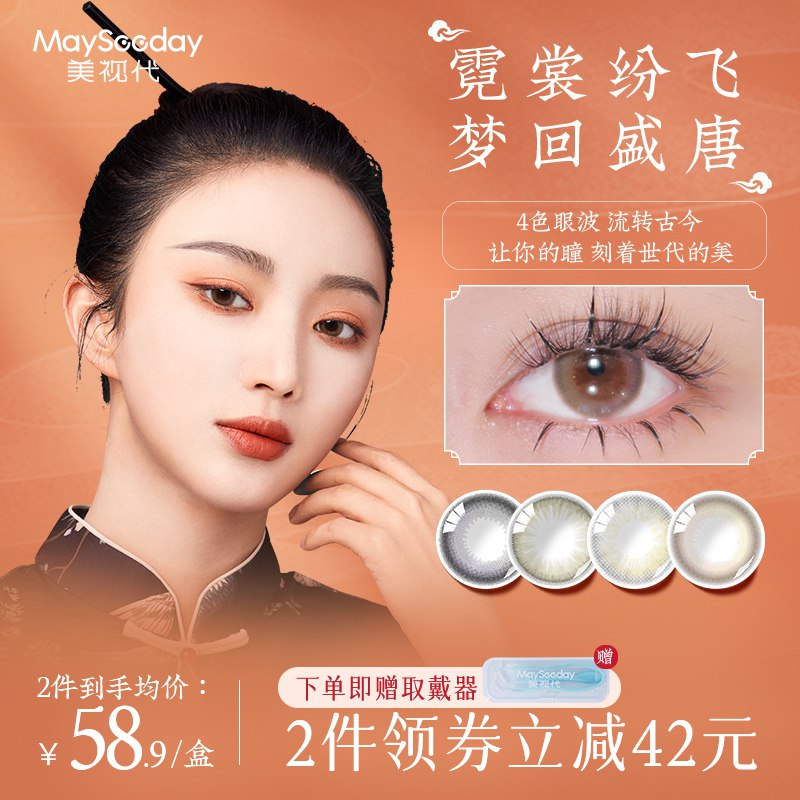 0点19.9元 美视代旗舰店美瞳锦绣霓裳系列日10片装(69Hs2wC3M9r)/ CZ0000/