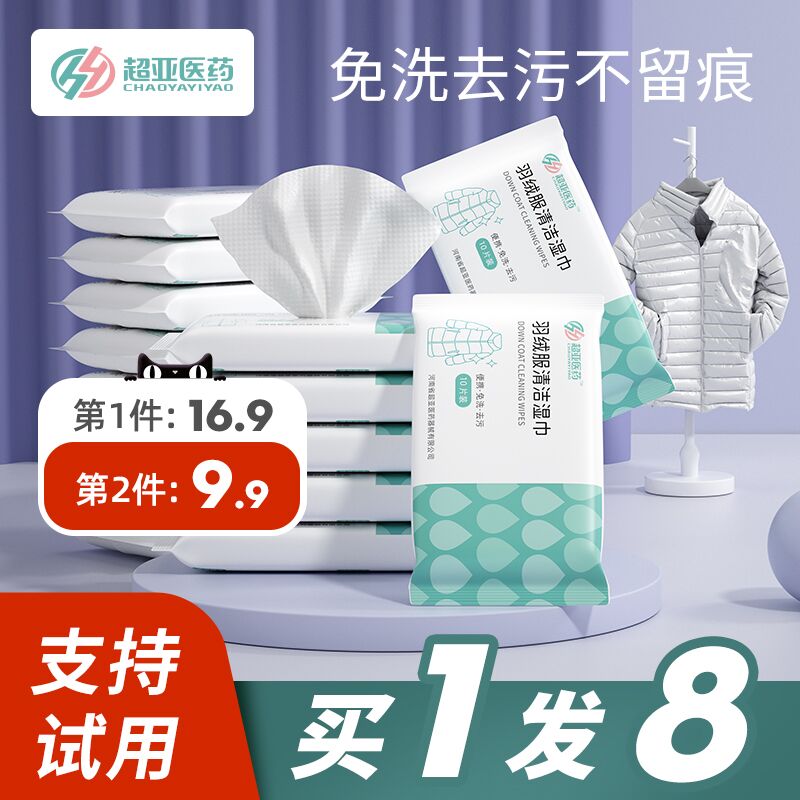 9.9元 超亚旗舰店羽绒服免洗去污清洁湿巾8包(eveZXvvHRl3)/  红包: 1111.xuooo.com