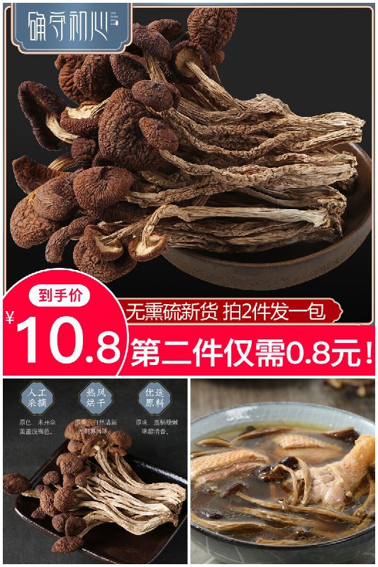 【确守初心】茶树菇干货100g原价【18.8元】券后【10.8元】包邮地址：