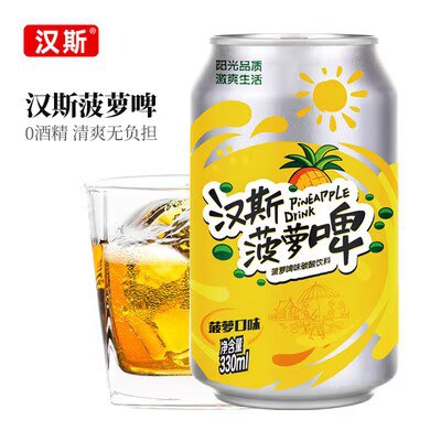 24.8💵【汉斯菠萝啤】0酒精清爽菠萝啤330ml*12罐)5kSadwwpzqj)/ CZ11//