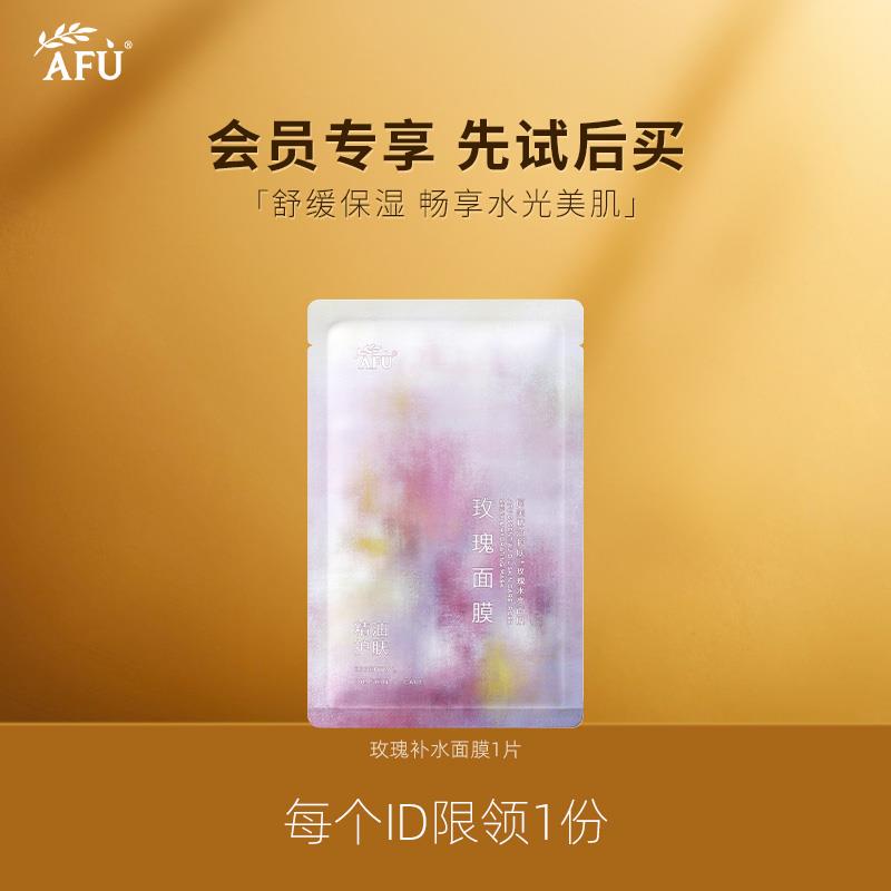 1试用 阿芙精油护肤玫瑰水亮面膜1片装/ CZ5251 /UbK0WtCL8O8//